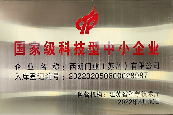 西朗门业国家级科技型中小企业
