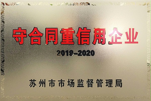 西朗门业守合同重信用企业